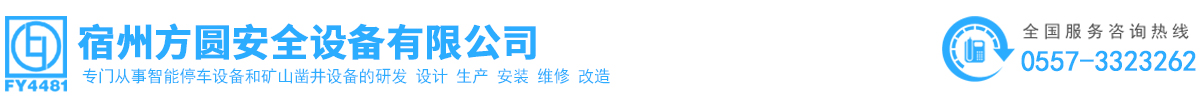 宿州方圓安全設(shè)備有限公司